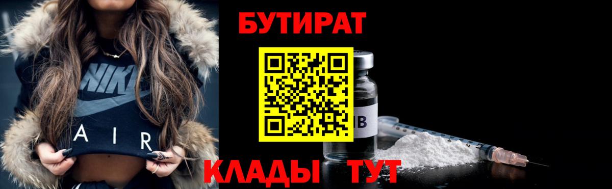 Сургут  БУТИРАТ  Вход с VPN  БУТИРАТ бутандиол 