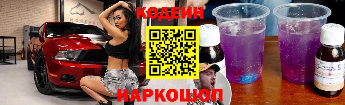 Кодеин Purple Drank Сургут